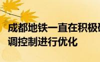 成都地铁一直在积极研究并采取措施对列车空调控制进行优化