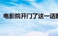 电影院开门了这一话题已冲进微博热搜榜单