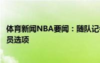 体育新闻NBA要闻：随队记者哈尔滕施泰因预计不会执行球员选项