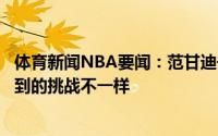 体育新闻NBA要闻：范甘迪去年的冠军不应该带星号他们遇到的挑战不一样