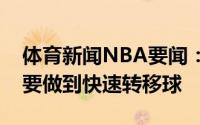 体育新闻NBA要闻：蒙蒂球队现在情绪稳定要做到快速转移球