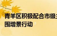 青羊区积极配合市级主管单位实施人民公园拆围增景行动