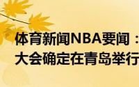 体育新闻NBA要闻：媒体人今年的CBA选秀大会确定在青岛举行