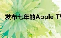 发布七年的Apple TV HD终于“过时”了