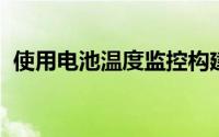 使用电池温度监控构建更好的电池供电应用