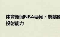 体育新闻NBA要闻：鹈鹕愿意交易今年10号签以补强球队投射能力