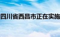 四川省西昌市正在实施景区外部交通畅通工程