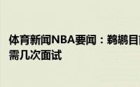 体育新闻NBA要闻：鹈鹕目前还未与主帅候选人会面可能还需几次面试