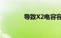 导致X2电容容量衰减的原因
