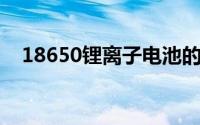 18650锂离子电池的优点与工作温度范围