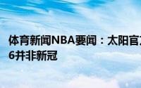 体育新闻NBA要闻：太阳官方卡梅隆-约翰逊因病缺席西决G6并非新冠