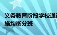 义务教育阶段学校通过电脑随机方式等探索实施均衡分班