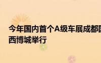 今年国内首个A级车展成都国际车展将于7月24日8月2日在西博城举行