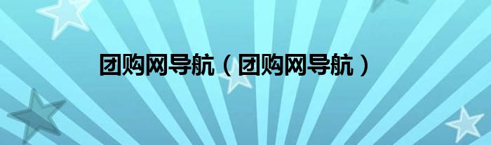 团购网导航（团购网导航）