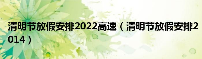 清明节放假安排2022高速（清明节放假安排2014）