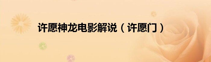 许愿神龙电影解说（许愿门）
