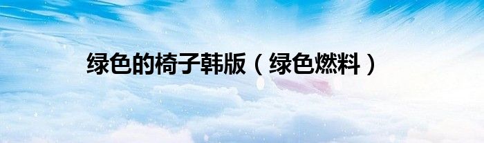 绿色的椅子韩版（绿色燃料）