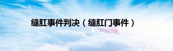 缝肛事件判决（缝肛门事件）