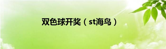 双色球开奖（st海鸟）