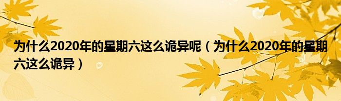 为什么2020年的星期六这么诡异呢（为什么2020年的星期六这么诡异）
