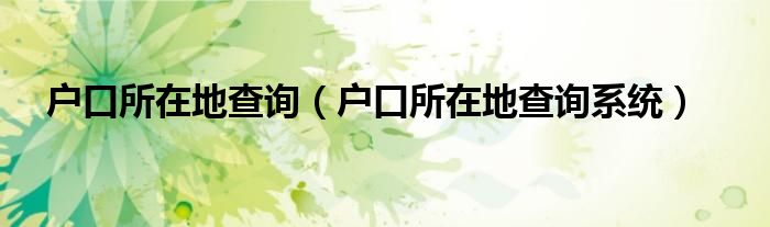 户口所在地查询（户口所在地查询系统）