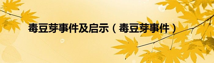 毒豆芽事件及启示（毒豆芽事件）