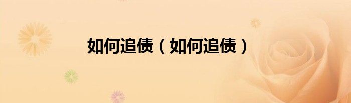 如何追债（如何追债）