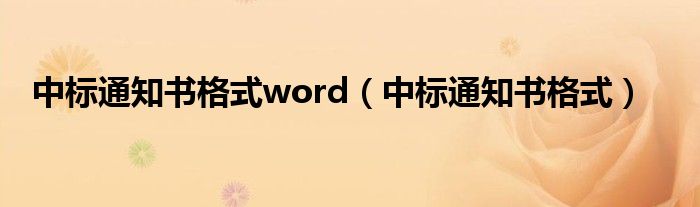 中标通知书格式word（中标通知书格式）