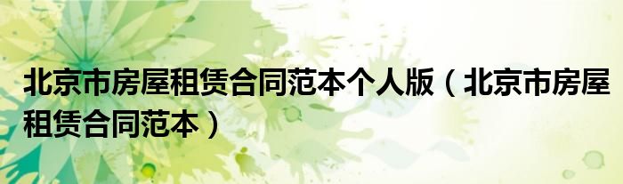 北京市房屋租赁合同范本个人版（北京市房屋租赁合同范本）
