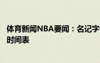 体育新闻NBA要闻：名记字母哥左膝无结构性损伤尚无回归时间表