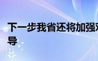 下一步我省还将加强对劳动者和企业的服务指导