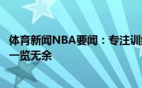 体育新闻NBA要闻：专注训练利拉德晒个人训练照壮硕身材一览无余