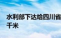 水利部下达给四川省的河流划界任务为9.5万千米