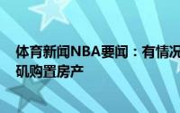 体育新闻NBA要闻：有情况西蒙斯花费1750万美元在洛杉矶购置房产