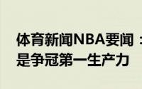 体育新闻NBA要闻：季后赛剩者为王健康才是争冠第一生产力