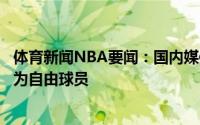 体育新闻NBA要闻：国内媒体张兆旭不与上海男篮续约将成为自由球员