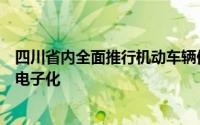 四川省内全面推行机动车辆保险电子保单及交强险保险标志电子化