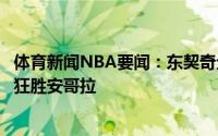 体育新闻NBA要闻：东契奇全场13分6板9助5断斯洛文尼亚狂胜安哥拉