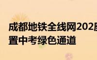 成都地铁全线网202座车站将在安检票亭处设置中考绿色通道