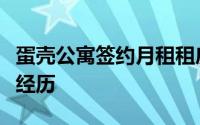 蛋壳公寓签约月租租房后陷入网络贷款的神奇经历