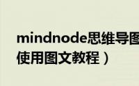 mindnode思维导图怎么使用（mindnode使用图文教程）