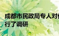 成都市民政局专人对低保对象基本生活情况进行了调研