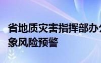 省地质灾害指挥部办公室发布全省地质灾害气象风险预警