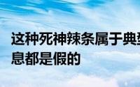 这种死神辣条属于典型的三无产品所有相关信息都是假的