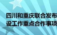 四川和重庆联合发布2020年川渝职业能力建设工作重点合作事项