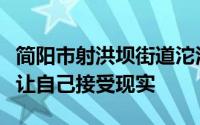 简阳市射洪坝街道沱江社区八组的陈仕林也在让自己接受现实