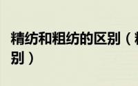 精纺和粗纺的区别（精纺呢和粗纺呢有什么区别）
