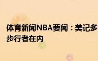 体育新闻NBA要闻：美记多支球队有意菲兹戴尔加入教练组步行者在内