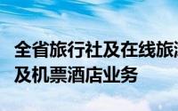 全省旅行社及在线旅游企业经营跨省团队旅游及机票酒店业务