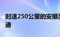 时速250公里的安顺至六盘水城际铁路正式开通